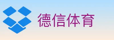 德信体育 logo
